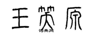 曾慶福王笑源篆書個性簽名怎么寫