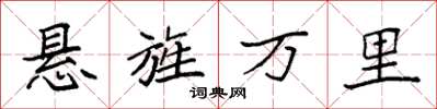 袁強懸旌萬里楷書怎么寫