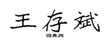 袁強王存斌楷書個性簽名怎么寫