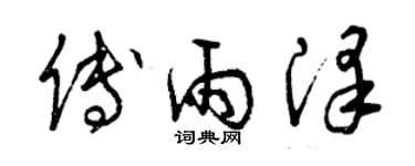 曾慶福傅雨澤草書個性簽名怎么寫