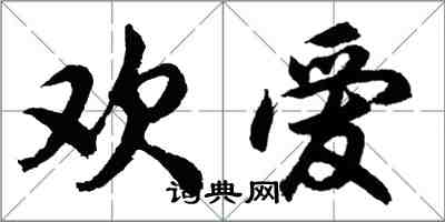 胡問遂歡愛行書怎么寫