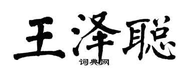 翁闓運王澤聰楷書個性簽名怎么寫