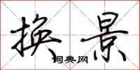 荊霄鵬換景行書怎么寫
