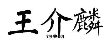翁闓運王介麟楷書個性簽名怎么寫