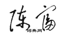 駱恆光陳富草書個性簽名怎么寫