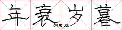 駱恆光年衰歲暮隸書怎么寫