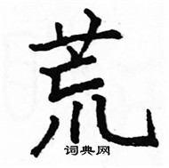 駱恆光寫的硬筆楷書荒