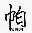 張標寫的硬筆楷書帕