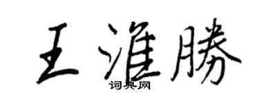 王正良王淮勝行書個性簽名怎么寫