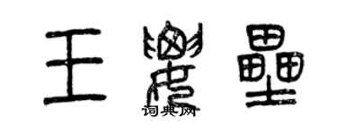 曾慶福王要壘篆書個性簽名怎么寫