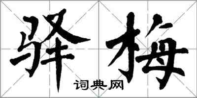 翁闓運驛梅楷書怎么寫