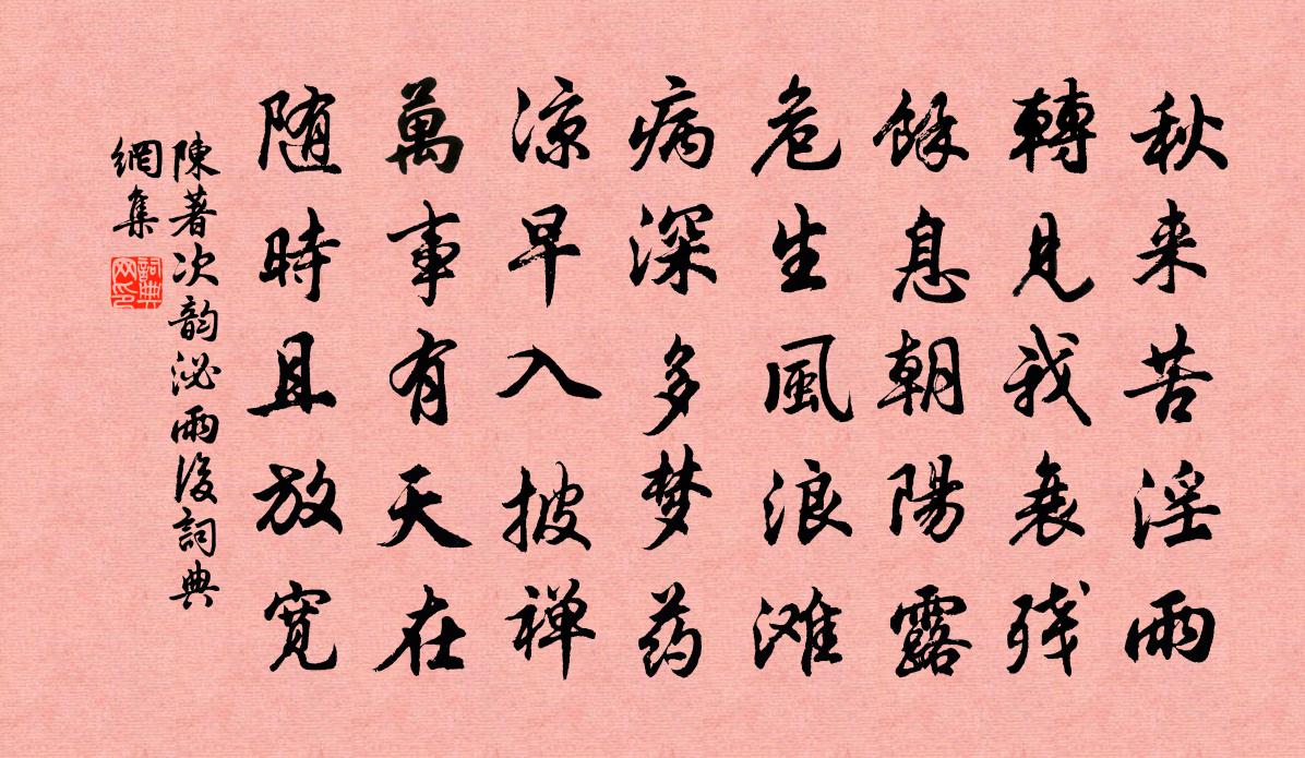 陳著次韻泌雨後書法作品欣賞