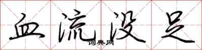 荊霄鵬血流沒足行書怎么寫