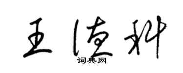 梁錦英王德科草書個性簽名怎么寫