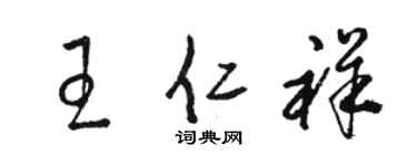 駱恆光王仁祥草書個性簽名怎么寫