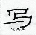 范連陞寫的硬筆隸書寫