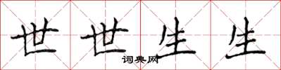 侯登峰世世生生楷書怎么寫