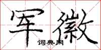 龐中華軍徽楷書怎么寫
