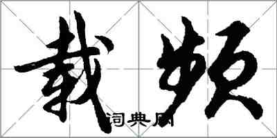 胡問遂載頻行書怎么寫