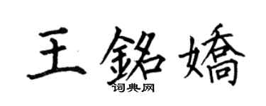 何伯昌王銘嬌楷書個性簽名怎么寫