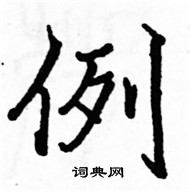 駱恆光寫的硬筆楷書例