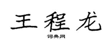 袁強王程龍楷書個性簽名怎么寫