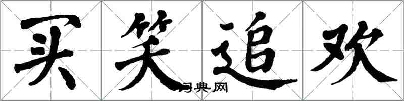 翁闓運買笑追歡楷書怎么寫
