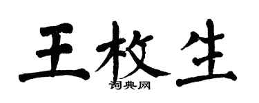 翁闓運王枚生楷書個性簽名怎么寫