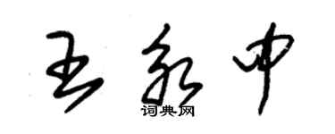 朱錫榮王永中草書個性簽名怎么寫