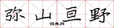 袁強彌山亘野楷書怎么寫