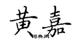 丁謙黃嘉楷書個性簽名怎么寫