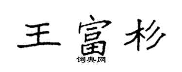 袁強王富杉楷書個性簽名怎么寫