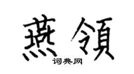何伯昌燕領楷書個性簽名怎么寫