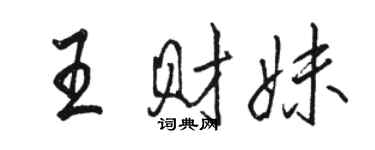 駱恆光王財妹行書個性簽名怎么寫