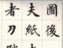 趙孟頫楷書書法作品欣賞_趙孟頫楷書字帖(第68頁)_書法字典
