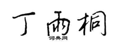 王正良丁雨桐行書個性簽名怎么寫