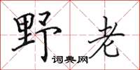 田英章野老楷書怎么寫