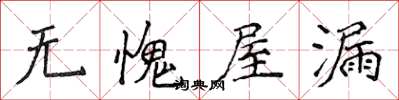 侯登峰無愧屋漏楷書怎么寫