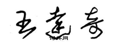 朱錫榮王達奇草書個性簽名怎么寫