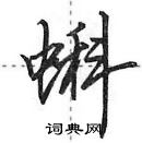 田英章寫的硬筆行書蝌