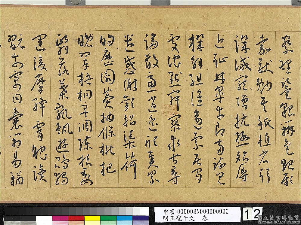 王寵草書《千字文》