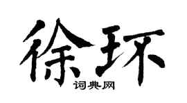 翁闓運徐環楷書個性簽名怎么寫