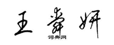 梁錦英王舜妍草書個性簽名怎么寫