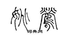 陳聲遠姚鶯篆書個性簽名怎么寫