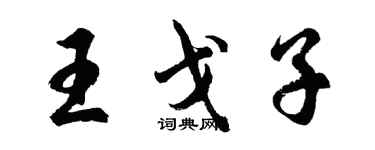 胡問遂王戈子行書個性簽名怎么寫