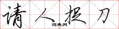 田英章請人捉刀行書怎么寫