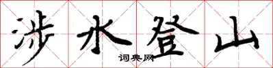 周炳元涉水登山楷書怎么寫
