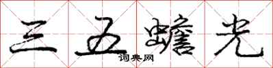 龐中華三五蟾光行書怎么寫