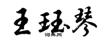 胡問遂王珏琴行書個性簽名怎么寫