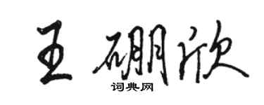 駱恆光王硼欣行書個性簽名怎么寫